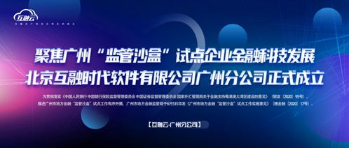 互融云聚焦廣州監(jiān)管沙盒，推動(dòng)企業(yè)金融科技創(chuàng)新發(fā)展